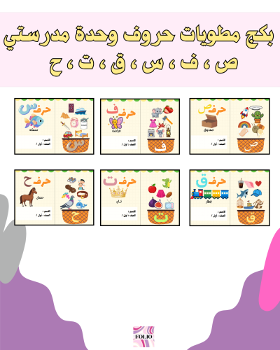 بكج مطويات حروف وحدة مدرستي (ص ، ف ، س ، ق ، ت ، ح...