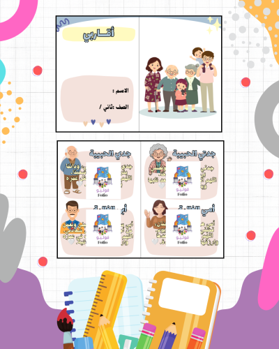 مطوية أقاربي - لغتي - ثاني ابتدائي PDF | جاهزة للط...
