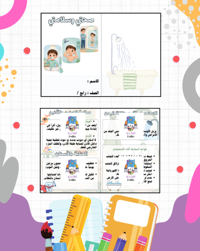 مطوية صحتي وسلامتي - مهارات حياتيه - رابع ابتدائي...