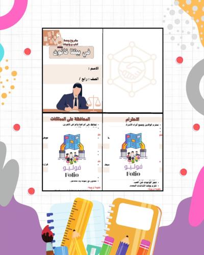 مشروع آداب و واجبات في بيتنا قانون - لغتي - رابع ا...