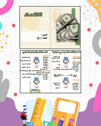 مطوية الاقتصاد - دراسات اجتماعيه - رابع ابتدائي PD...