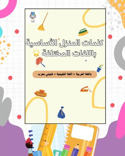 كلمات المنزل الأساسية باللغات المختلفة باللغة الفل...