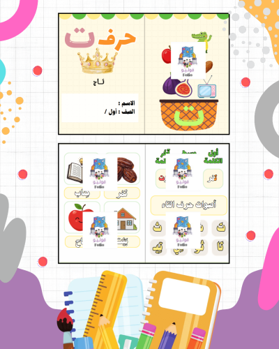 مطوية حرف ت - لغتي - أول ابتدائي PDF | جاهزة للطبا...