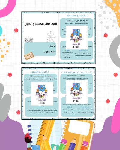 مطوية المعادلات الخطية والدوال - أول متوسط - رياضي...