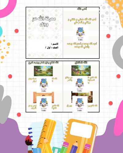 مطوية معرفة الله عز وجل - دراسات اسلامية - أول ابت...