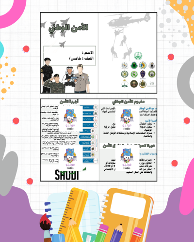 مطوية الأمن الوطني- دراسات اجتماعيه - خامس ابتدائي...