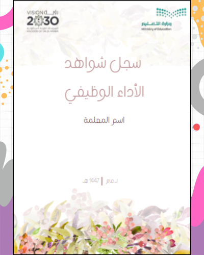 سجل شواهد الأداء الوظيفي للمعلمة