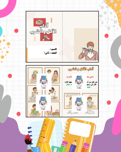 مطوية آداب الأكل والشرب - دراسات اسلاميه - خامس اب...