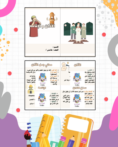 مطوية الأذان والإقامة - دراسات اسلاميه - خامس ابتد...