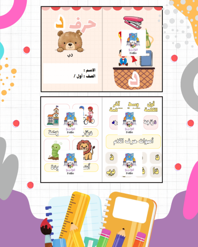 مطوية حرف د - لغتي - أول ابتدائي PDF | جاهزة للطبا...