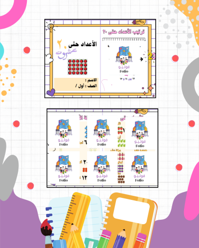 مطوية الأعداد حتى 20 - أول ابتدائي - رياضيات