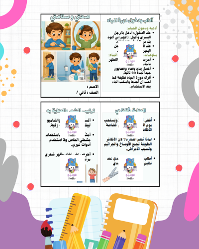 مطوية صحتي وسلامتي - مهارات حياتيه - ثاني ابتدائي...