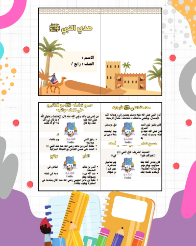 مطوية هدي النبي ﷺ - دراسات اسلاميه - رابع ابتدائي...