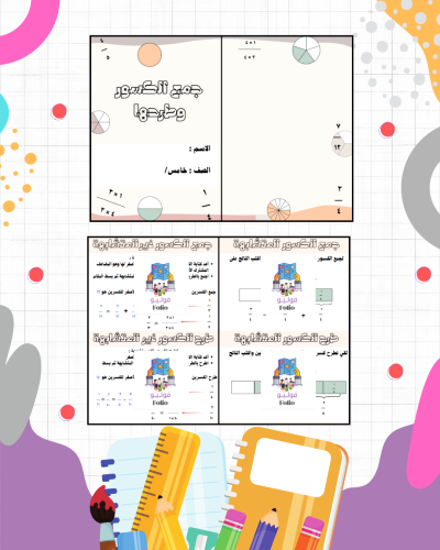 مطوية جمع الكسور وطرحها - رياضيات - خامس ابتدائي.