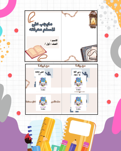 مطوية مايجب على المسلم معرفته - دراسات اسلامية - أ...