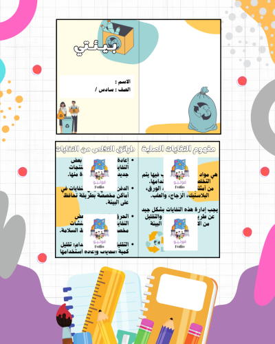 مطوية بيئتي - مهارات حياتيه - سادس ابتدائي PDF | ج...