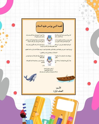 مشروع قصة النبي يونس عليه السلام - أول متوسط - لغت...