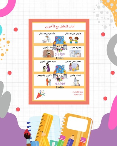 مطوية أداب التعامل مع الآخرين - مادة لغتي - الصف ا...