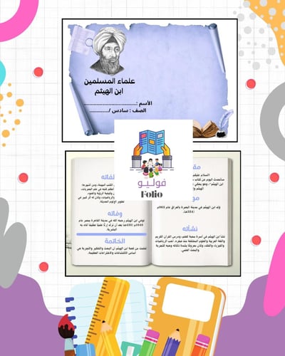 مشروع كتاب علماء المسلمين ابن الهيثم - سادس ابتدائ...