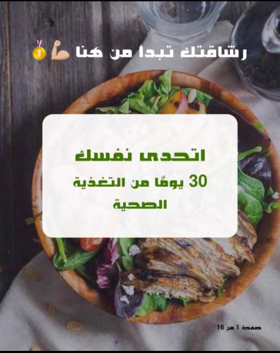 تحدى نفسك مدة 30يوم من التغذية الصحية
