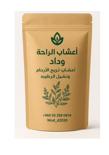 طريقه اعشاب الراحه مع وداد