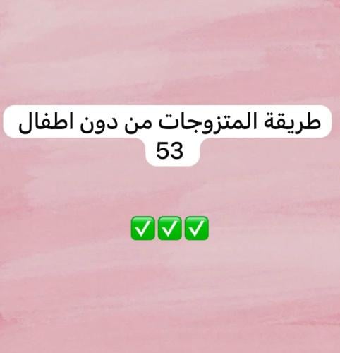 طريقه المتزوجات