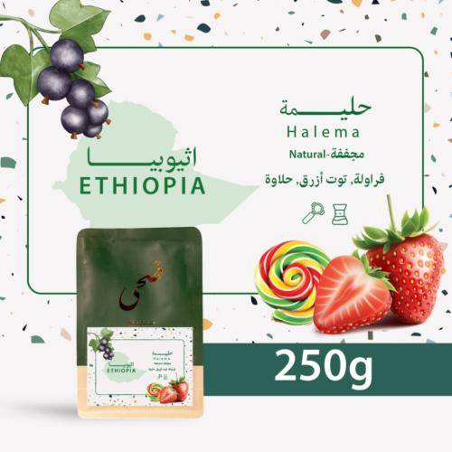 أثيوبيا | حليمة 250g