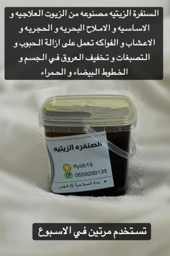 الصنفره الزيتيه