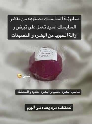 صابونية سايسلك