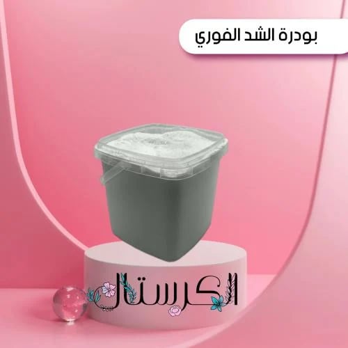 بودرة الشد الفوري
