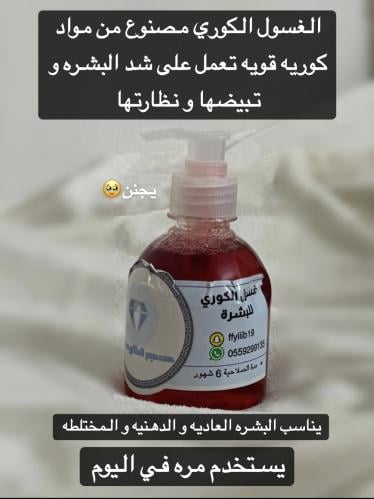غسول الكوري للبشرة