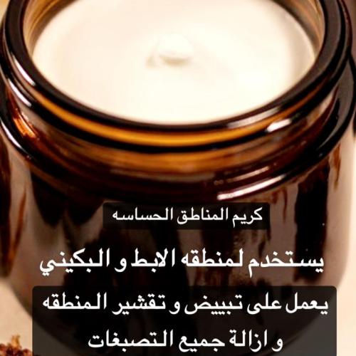 كريم المناطق الحساسة