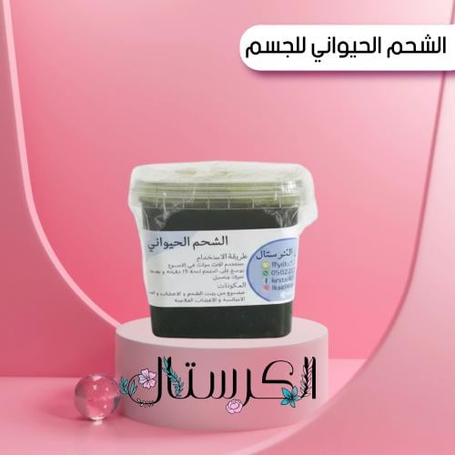 الشحم الحيواني للجسم