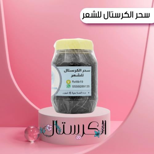 سحر الكرستال للشعر