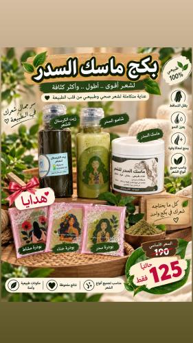 بكج ماسك السدر