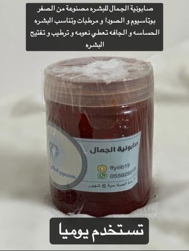 صابونية الجمال