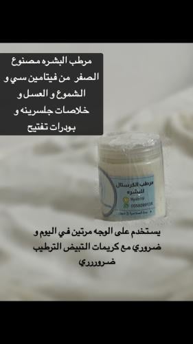 مرطب الكرستال للبشرة