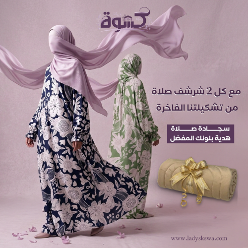 عرض كسوة للصلاة