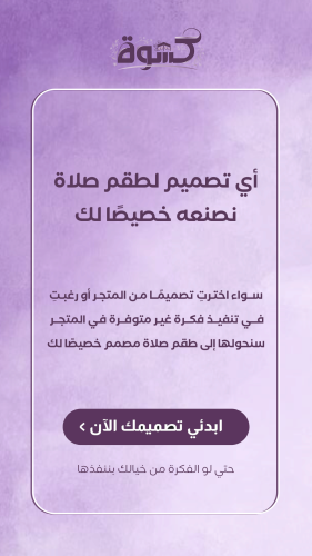 صممي طقم صلاتك