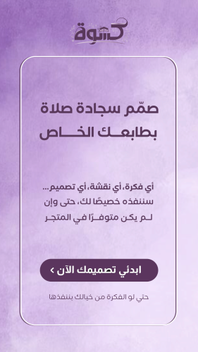 صممي سجادتك حسب طلبك