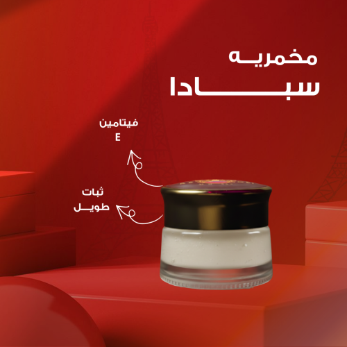 مخمريه سبــادا بفيتامين e- رائحة مارشميلو و فانيلي...