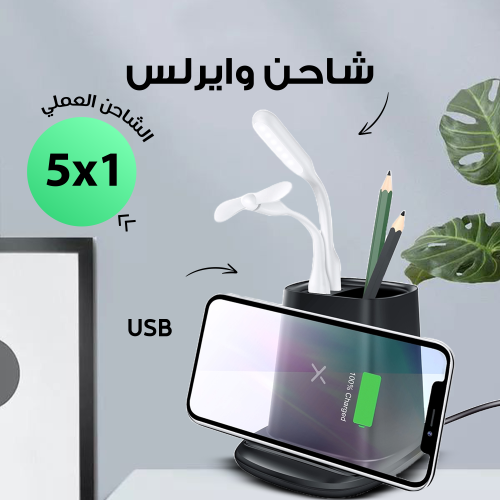 شاحن قوي وايرلس 5 في 1 لشحن أجهزتك في وقت واحد