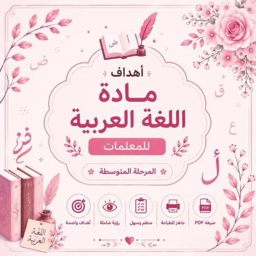 أهداف مادة اللغة العربية للمعلمات – المرحلة المتوس...