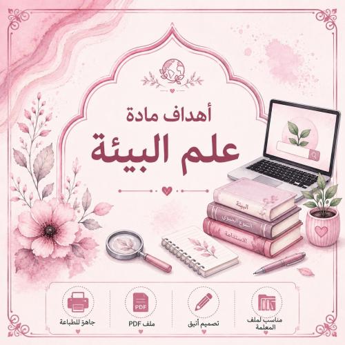 اهداف مادة علم البيئة – جاهز للطباعة PDF