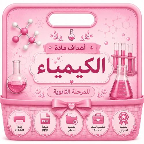 أهداف مادة الكيمياء – PDF جاهز للطباعة