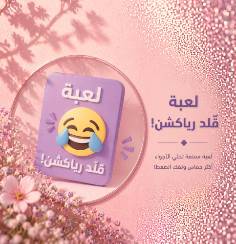 لعبة: قلّد رياكشن!