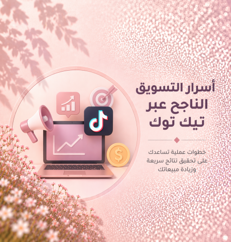 أسرار التسويق الناجح عبر تيك توك
