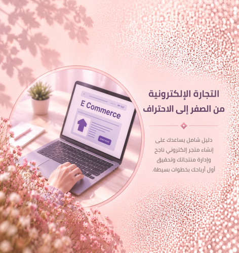 التجارة الإلكترونية من الصفر إلى الاحتراغ