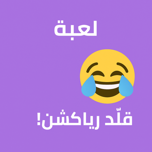 لعبة: قلّد رياكشن!