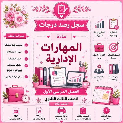 سجل رصد درجات مادة المهارات الإدارية للصف الثالث ا...